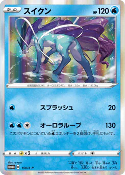 Suicune (スイクン)