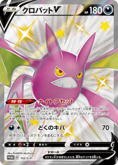 Crobat V (クロバットV)