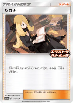 Cynthia (シロナ)
