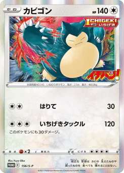 Snorlax (カビゴン)