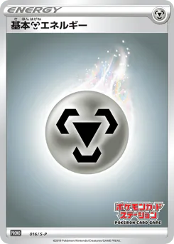 Metal Energy (基本鋼エネルギー)