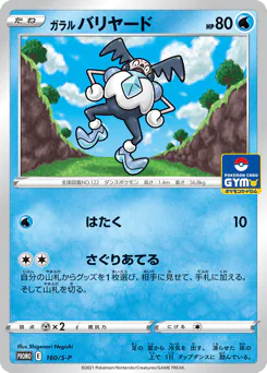 Galarian Mr. Mime (ガラル バリヤード)
