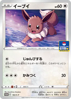Eevee (イーブイ)