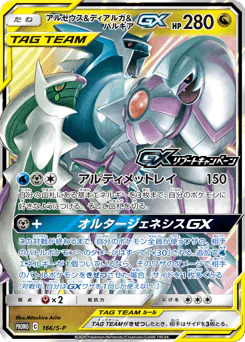 Arceus & Dialga & Palkia-GX (アルセウス&ディアルガ&パルキアGX)