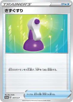 Potion (きずぐすり)