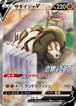 Sandaconda V (サダイジャV)