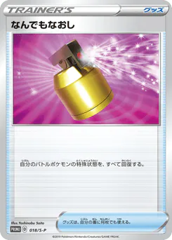 Full Heal (なんでもなおし)