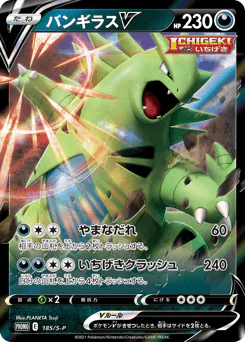 Tyranitar V (バンギラスV)