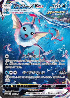 Vaporeon VMAX (シャワーズVMAX)