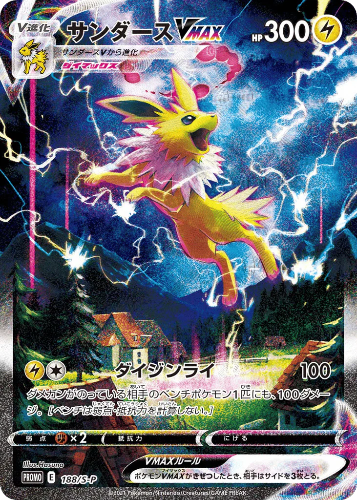 Jolteon VMAX (サンダースVMAX)