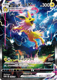 Jolteon VMAX (サンダースVMAX)