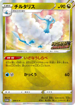 Altaria (チルタリス)