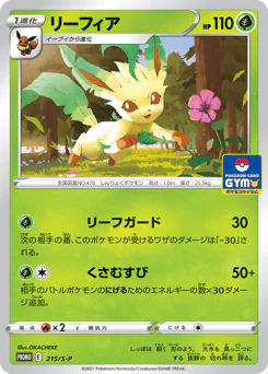 Leafeon (リーフィア)