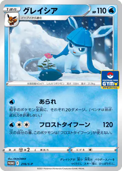 Glaceon (グレイシア)