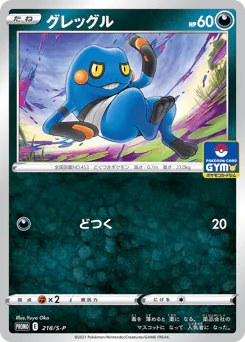 Croagunk (グレッグル)