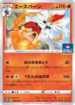 Cinderace (エースバーン)