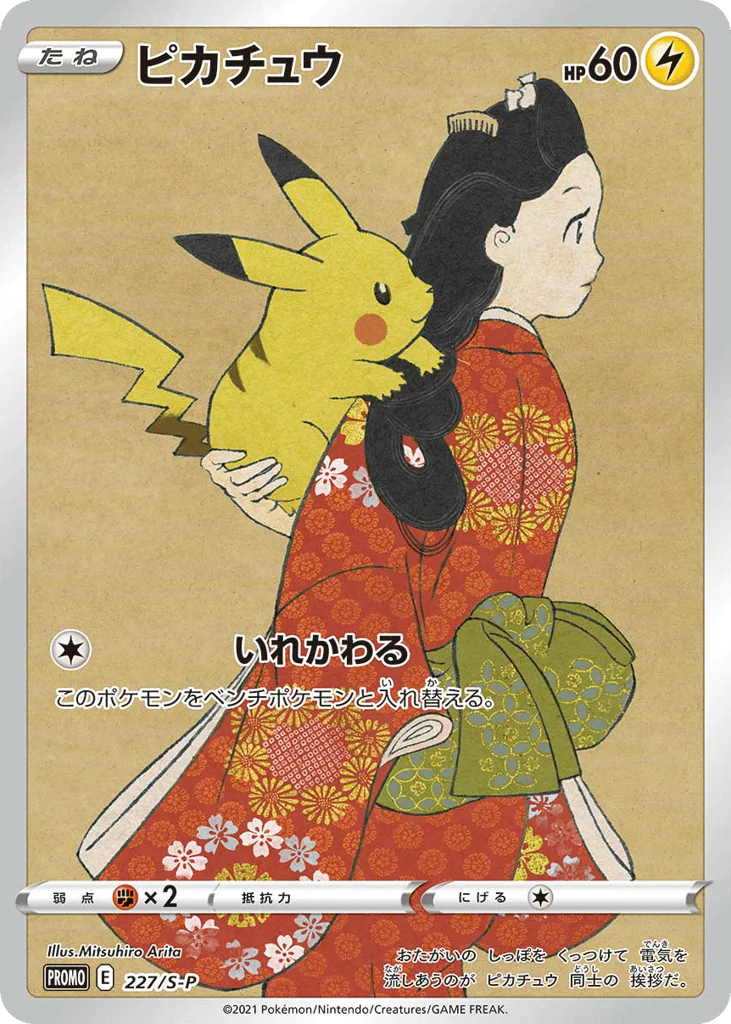Pikachu (ピカチュウ)