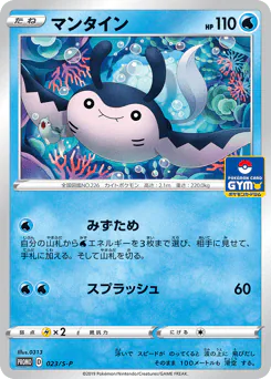 Mantine (マンタイン)