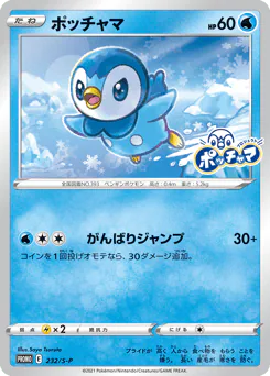 Piplup (ポッチャマ)