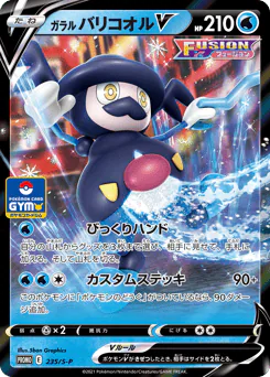 Galarian Mr. Rime V (ガラル バリコオルV)