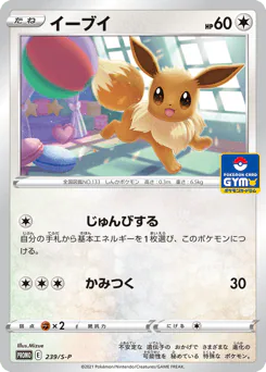 Eevee (イーブイ)