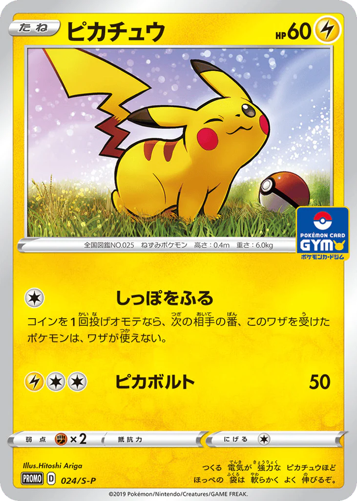 Pikachu (ピカチュウ)
