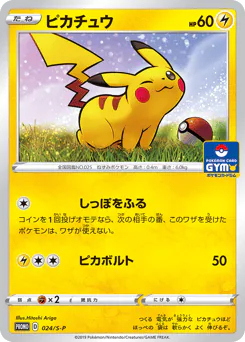 Pikachu (ピカチュウ)