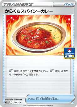 Spicy Seasoned Curry (からくちスパイシーカレー)