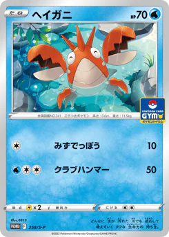 Corphish (ヘイガニ)