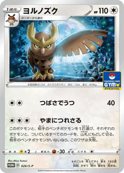 Noctowl (ヨルノズク)