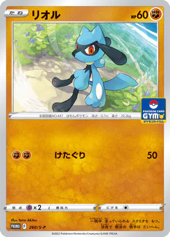 Riolu (リオル)