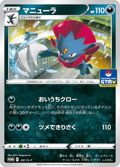 Weavile (マニューラ)