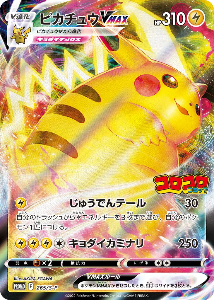 Pikachu VMAX (ピカチュウVMAX)