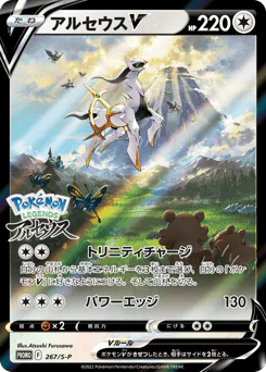 Arceus V (アルセウスV)