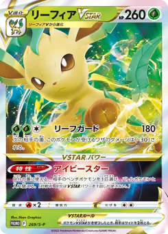 Leafeon VSTAR (リーフィアVSTAR)