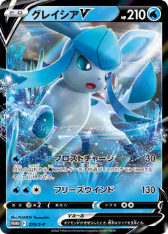 Glaceon V (グレイシアV)