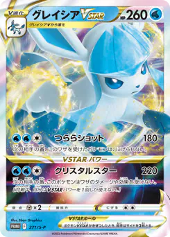 Glaceon VSTAR (グレイシアVSTAR)