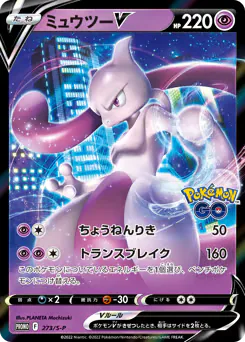 Mewtwo V (ミュウツーV)