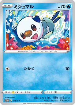 Oshawott (ミジュマル)