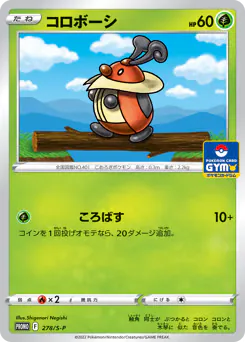Kricketot (コロボーシ)