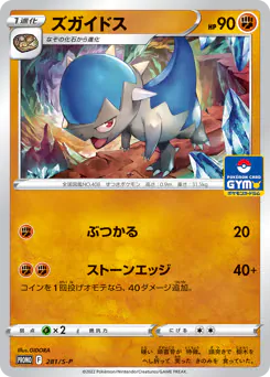 Cranidos (ズガイドス)