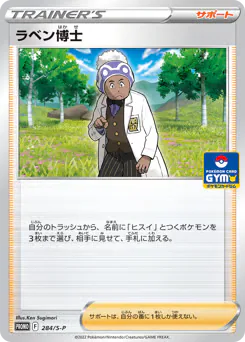 Professor Laventon (ラベン博士)