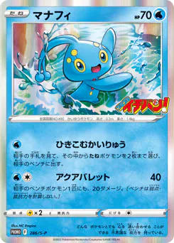 Manaphy (マナフィ)
