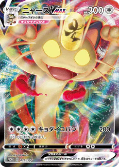 Meowth VMAX (ニャースVMAX)