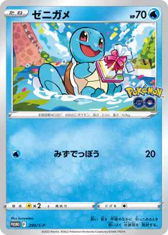 Squirtle (ゼニガメ)