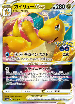Dragonite VSTAR (カイリューVSTAR)