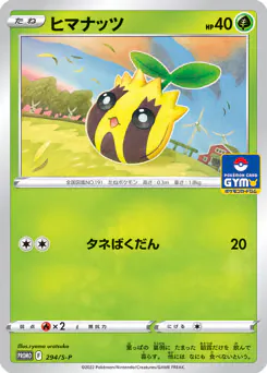 Sunkern (ヒマナッツ)