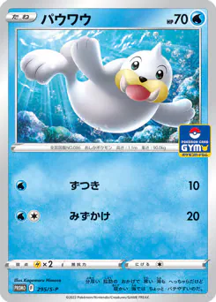 Seel (パウワウ)