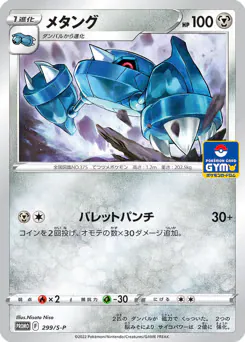 Metang (メタング)