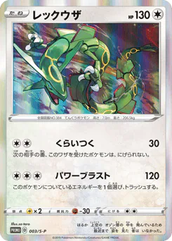 Rayquaza (レックウザ)